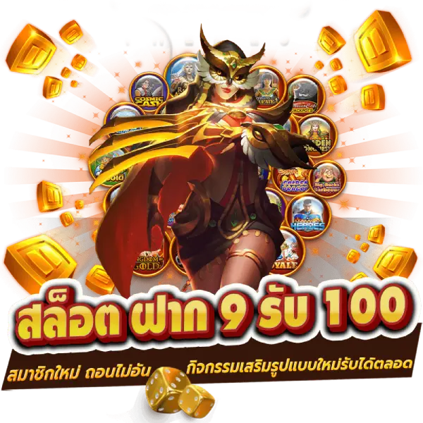 9รับ100สมาชิกใหม่